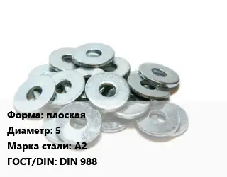 Шайба опорная плоская D=5 Сталь: А2 ГОСТ: DIN 988